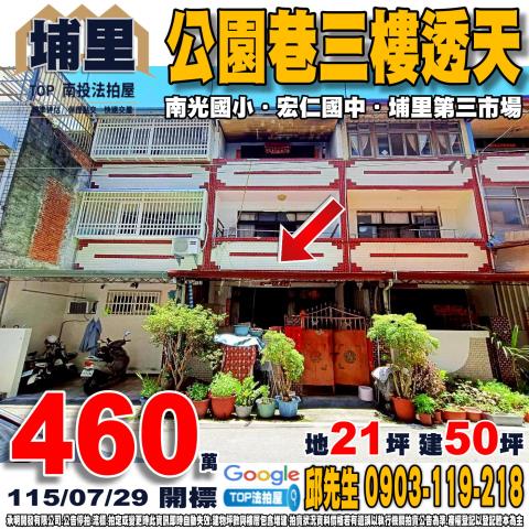 南投縣埔里鎮公園巷3號公園巷三樓透天宏仁國中