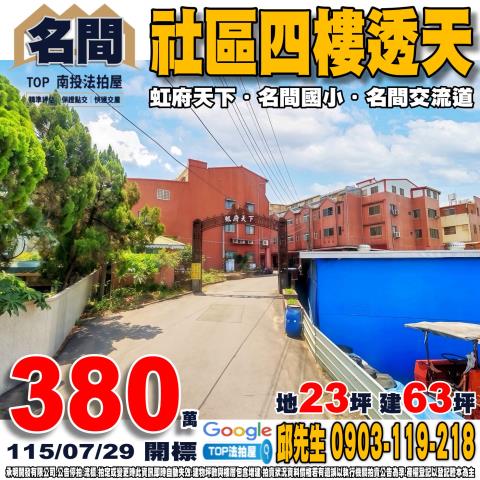 南投縣名間鄉山腳巷1之17號社區四樓透天虹府天下名間國小
