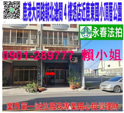 鹿港鎮大同路209號法拍朝東邊間4樓透天近鹿東國小頂厝公園