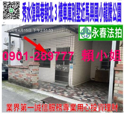 秀水鄉復興巷90弄6號法拍朝西北3樓車庫透天近彰鹿路龍騰公園