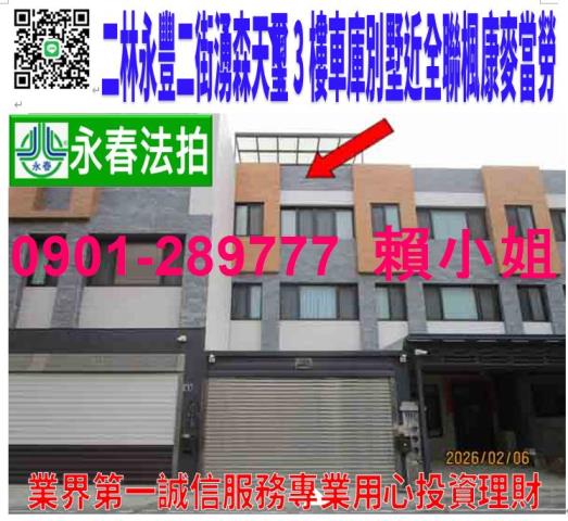 二林鎮永豐二街11號法拍朝西北湧森天璽3樓車庫別墅近二林工商