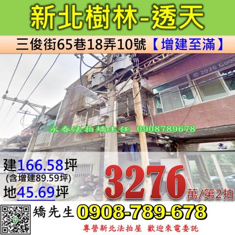 新北法拍屋新北市樹林區三俊街65巷18弄10號透天法拍