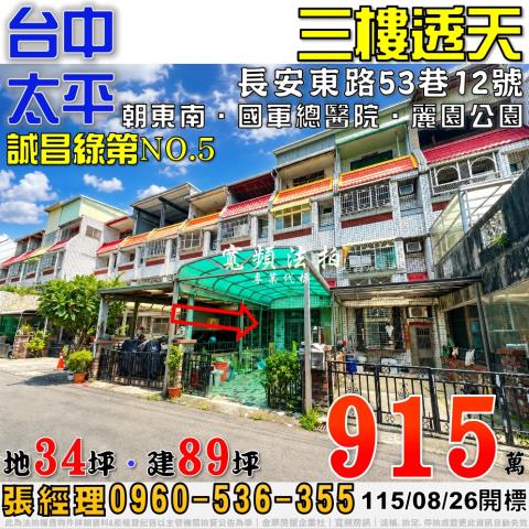 太平法拍屋長安東路53巷12號誠昌綠第三樓透天近國軍總醫院