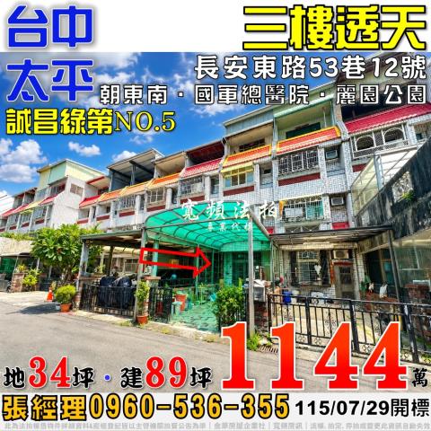 太平法拍屋長安東路53巷12號誠昌綠第三樓透天近國軍總醫院