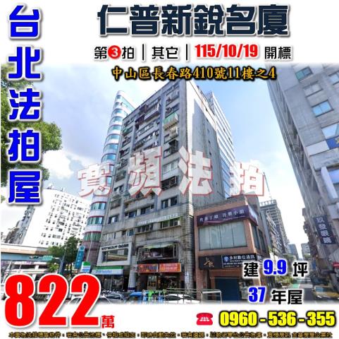 台北中山法拍屋長春路410號11樓之4