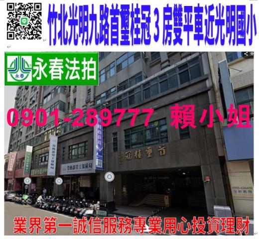 新竹縣竹北市光明九路36之3號6樓法拍首璽桂冠3房雙車位