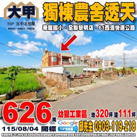 台中市大甲區臨江路91巷9之6號獨棟農舍透天幼獅工業區