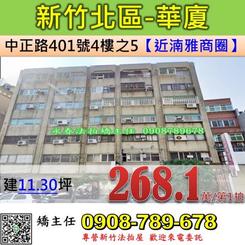 新竹法拍屋新竹市北區中正路401號4樓之5華廈法拍
