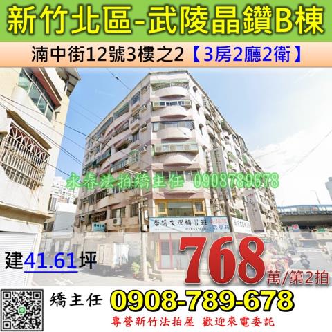 新竹法拍屋新竹市北區湳中街12號3樓之2華廈法拍