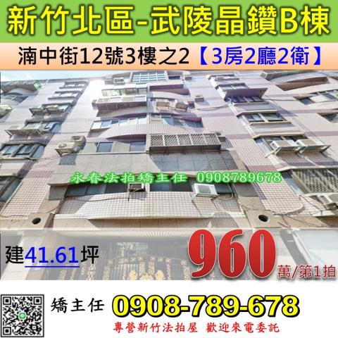 新竹法拍屋新竹市北區湳中街12號3樓之2華廈法拍