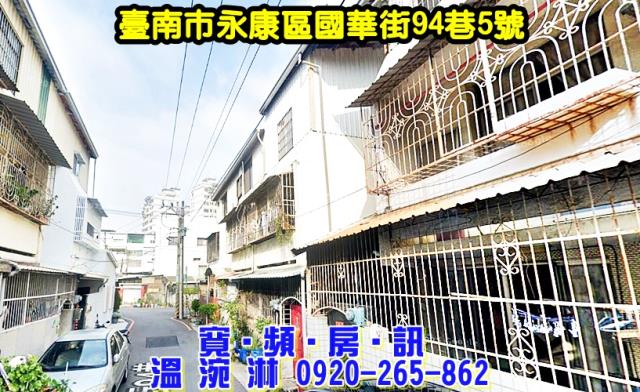 台南市永康區國華街94巷5號