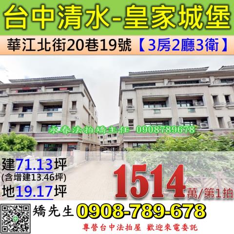 台中法拍屋台中市清水區華江北街20巷19號透天法拍