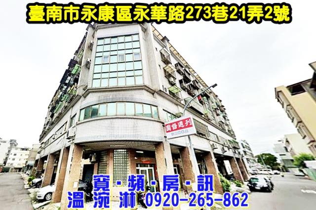 臺南市永康區西灣里永華路273巷21弄2號