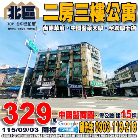 台中市北區進化北路403之1號二房三樓公寓尚德華廈中國醫商圈