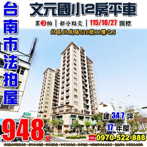 台南市北區北成路510號11樓之5法拍屋太子文元兩房平車