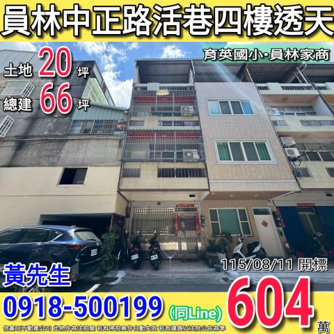 員林中正路活巷四樓透天員林家商