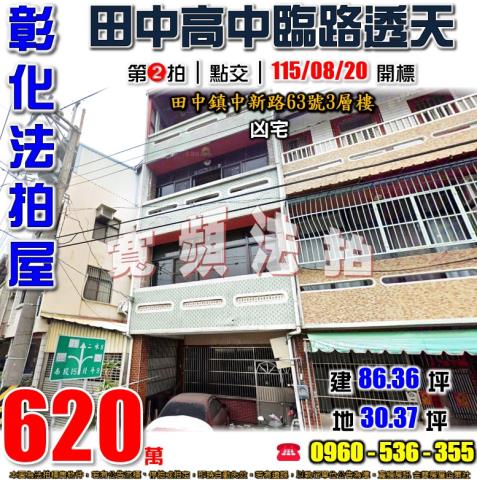 彰化田中法拍屋中新路63號3層樓