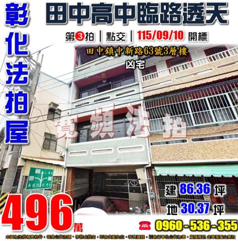 彰化田中法拍屋中新路63號3層樓
