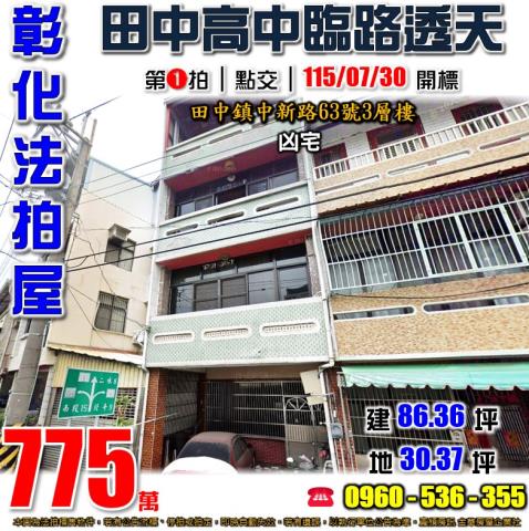彰化田中法拍屋中新路63號3層樓