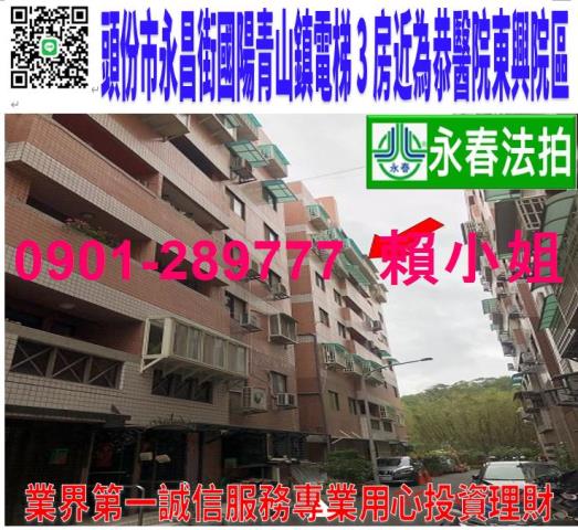 苗栗頭份市永昌街5巷6號4樓國陽青山鎮電梯3房近為恭紀念醫院