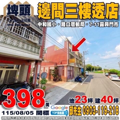 彰化縣埤頭鄉溪林路261巷8號邊間三樓透店中和國小