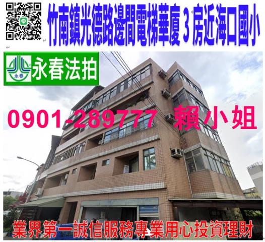 苗栗縣竹南鎮光德路139號3樓法拍邊間採光電梯三房近海口國小