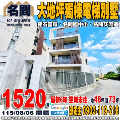南投縣名間鄉彰南路110巷2號大地坪獨棟電梯別墅鉅石富域