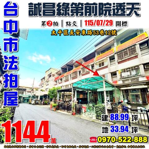 太平法拍屋長安東路53巷12號誠昌綠第三樓透天近國軍總醫院
