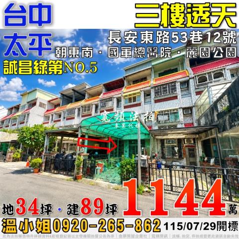 太平法拍屋長安東路53巷12號誠昌綠第三樓透天近國軍總醫院