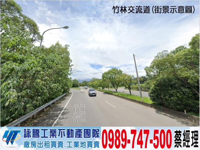 新竹竹東工業區大面寬新穎廠房工業地廠房買賣租賃