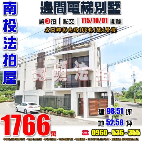 南投名間法拍屋彰南路108巷1號4層樓