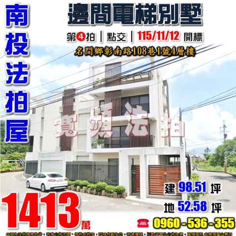 南投名間法拍屋彰南路108巷1號4層樓