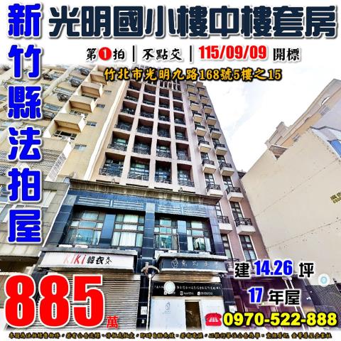 新竹縣竹北市光明九路168號5樓之15法拍屋京燕收租套房