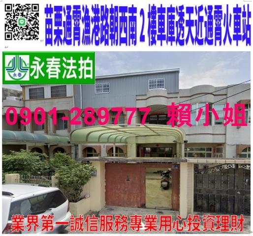 通霄法拍透天-0