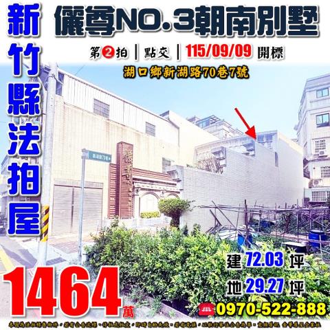 新竹縣湖口鄉新湖路70巷7號法拍屋儷尊NO3朝南社區別墅