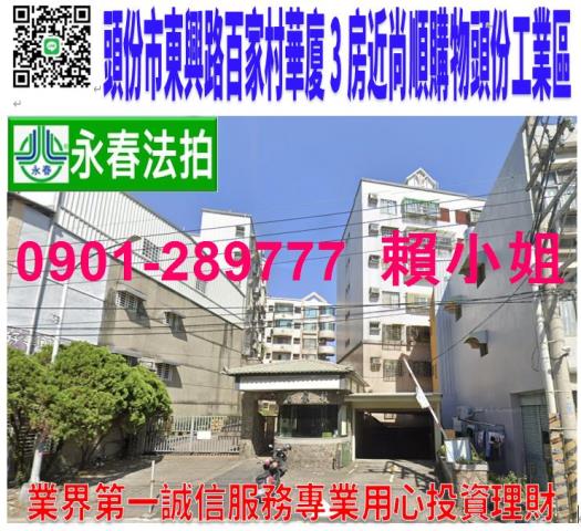 苗栗頭份市東興路182之9號4樓法拍百家村3房近六合國小尚順