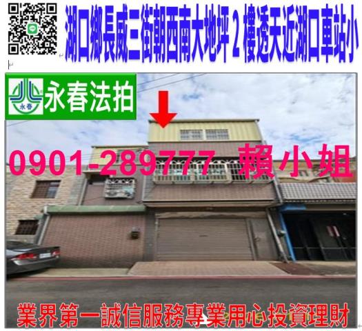新竹湖口鄉長威三街59號法拍大地坪朝南2樓透天近湖口車站