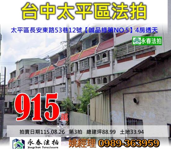 台中市太平區長安東路53巷12號誠品綠第NO5大樓法拍釋出