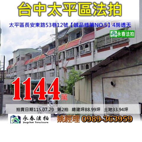 台中市太平區長安東路53巷12號誠品綠第NO5大樓法拍釋出