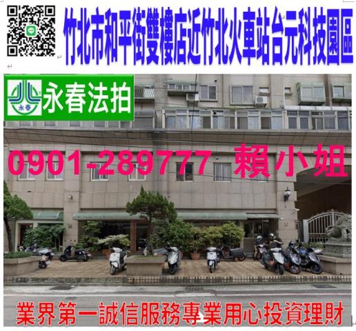 竹北市和平街1214號1樓雙戶店面近竹北車站台元科技園區
