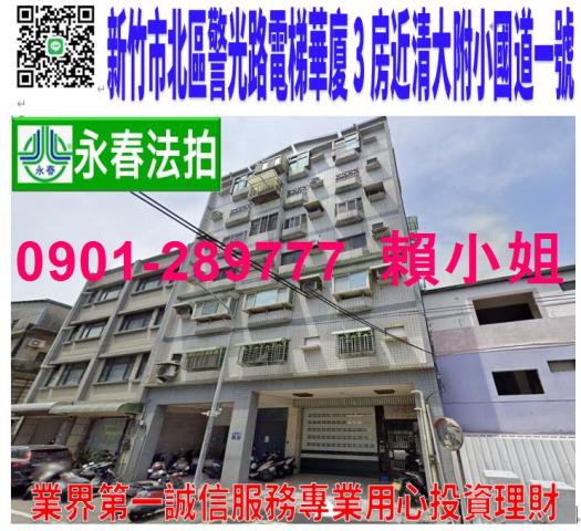 新竹市北區警光路5號4樓之1法拍電梯三房近清大附小中華路