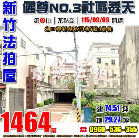 新竹湖口法拍屋新湖路70巷7號4層樓