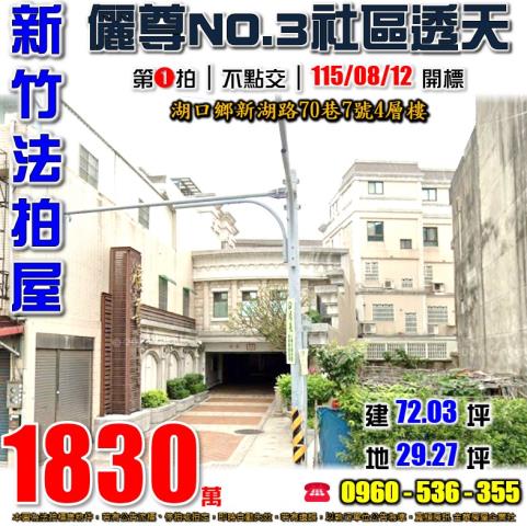 新竹湖口法拍屋新湖路70巷7號4層樓
