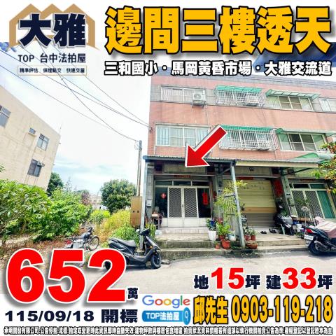 台中市大雅區昌平路三段689巷80弄5號邊間三樓透天三和國小