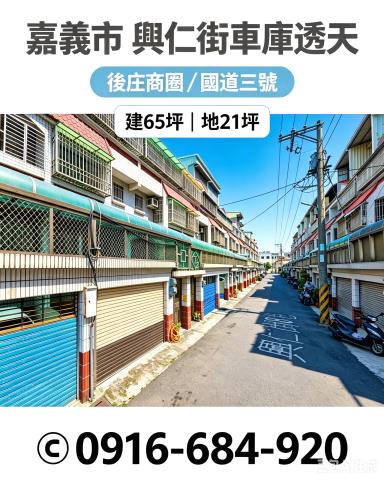 嘉義東區法拍屋興仁街車庫透天後庄商圈輔仁中學八掌溪親水公園