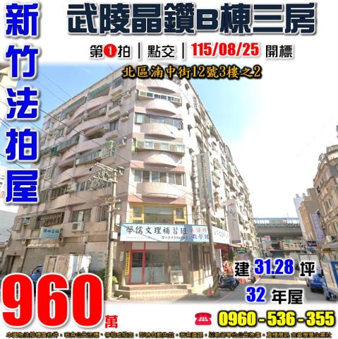 新竹北區法拍屋湳中街12號3樓之2