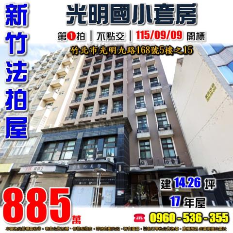 新竹竹北法拍屋光明九路168號5樓之15