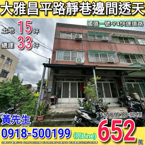 大雅昌平路靜巷邊間三樓透天國道一號