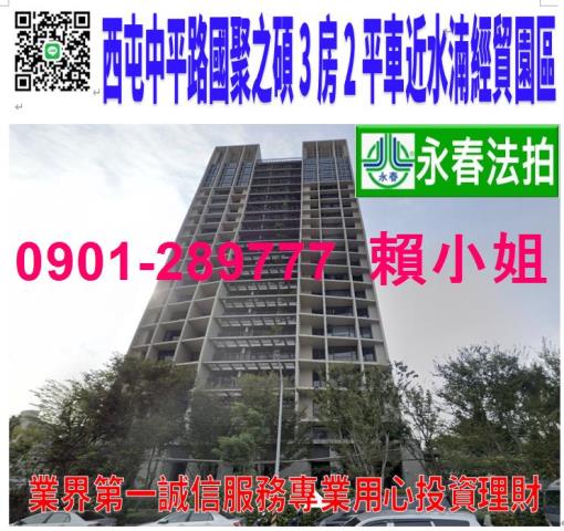 西屯區中平路239號6樓法拍國聚之碩3房2平車近水湳經貿