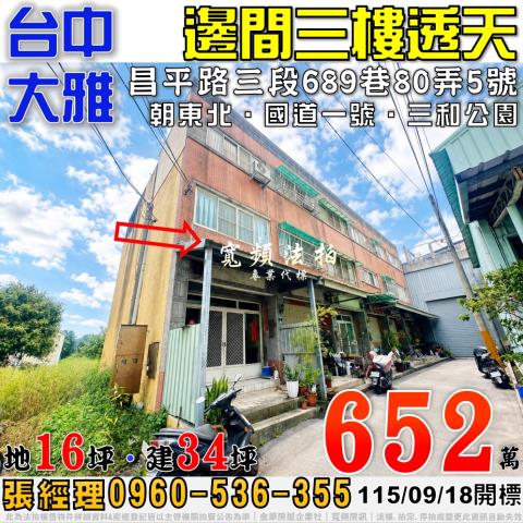 大雅法拍屋昌平路三段689巷80弄5號邊間三樓透天近國道一號
